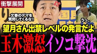 玉木代表、望月記者の質問に激怒！「デマを広げるな」と一喝