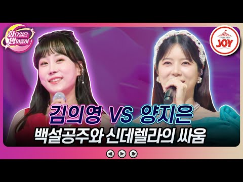 [화요일은밤이좋아]의영 독사과는 어때요! 단칼에 거절! 김의영의 ’사랑을 한번 해보고 싶어요’ VS 양지은의 ’천 리 먼 길’♬(231219 방 - 8197송)