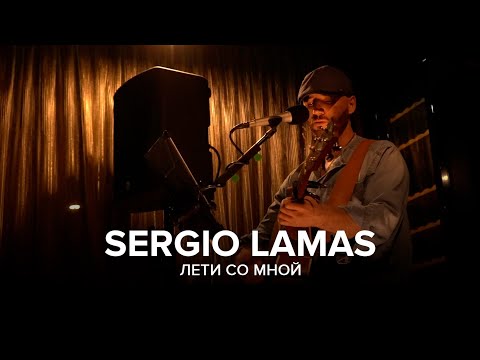 Sergio Lamas - Лети со мной