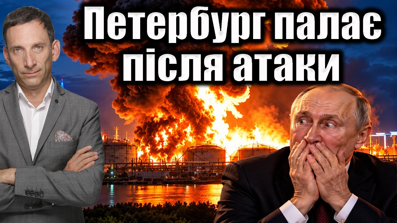Петербург палає після атаки | Віталій Портников