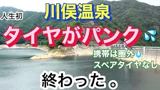 【川俣温泉】人生初のタイヤがパンク..携帯は圏外。スペアタイヤなし。熊出る？どうしたらいいの？