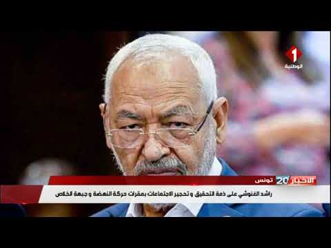 تونس راشد الغنوشي على ذمة التحقيق و تحجير الإجتماعات بمقرات حركة النهضة و جبهة الخلاص
