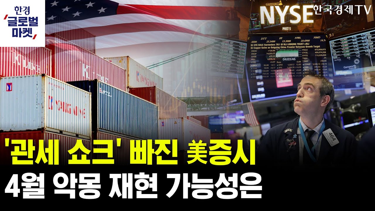 '관세 쇼크' 빠진 美증시, 4월 악몽 재현 가능성은ㅣ마이크론, 대만 '전격 투자'…TSMC와 협력 강화되나ㅣ윤