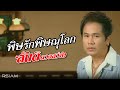 พิษรักพิษณุโลก สันติ ดวงสว่าง Official MV