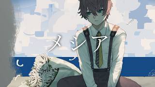 メシア / Lyu:Lyu  (covered by きくざかり)【歌ってみた】