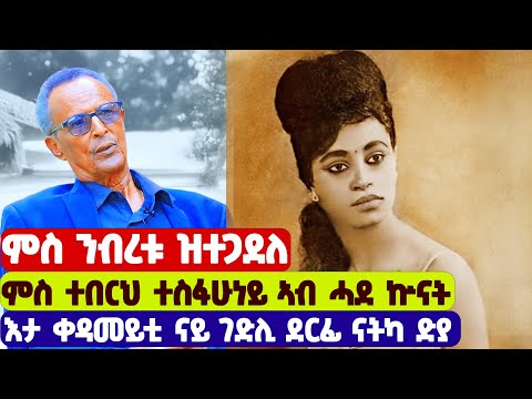 EMN - ንብረቱ ሒዙ ናብ ገድሊ ዝወረደ ተጋዳላይ ምሕረትኣብ ገብርኣብ- Eritrean Media Network