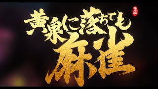 イカサマ麻雀で1兆点取る