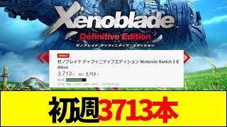 【ゼノブレ】初週3,713本。Switch2版『ゼノブレイドDE』アプグレ先行と勘違いアンチの裏側を徹底解説