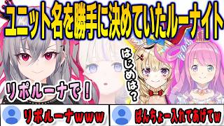 姫とのユニット名を勝手に決めていたが…ばんちょーの存在を完全に忘れていたルーナイトリオナ【響咲リオナ/尾丸ポルカ/姫森ルーナ/轟はじめ/FLOWGLOW/ホロライブ/切り抜き】