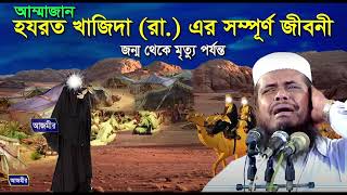 আম্মাজান হযরত খদিজা (রা.) এর সম্পূর্ণ জিবনী । তোফাজ্জল হোসেন ভৈরবী । Tofazzal Hossain | Bangla Waz |