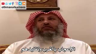 15 - الإعجاب بالغرب وتقليدهم - عثمان الخميس
