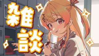 【 雑談 】ビタミンCの錠剤ってビタミンみたいな味がするんですね【音乃瀬奏】#hololiveDEV_IS #ReGLOSS