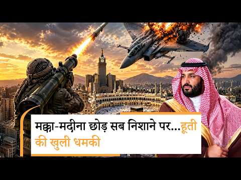 Houthis fresh Attack In Saudi | रियाद को दहलाया, फिर मक्का-मदीना को लेकर अंसारुल्लाह ने क्या कहा? Houthis fresh Attack In Saudi | रियाद को दहलाया, फिर मक्का-मदीना को लेकर अंसारुल्लाह ने क्या कहा?
