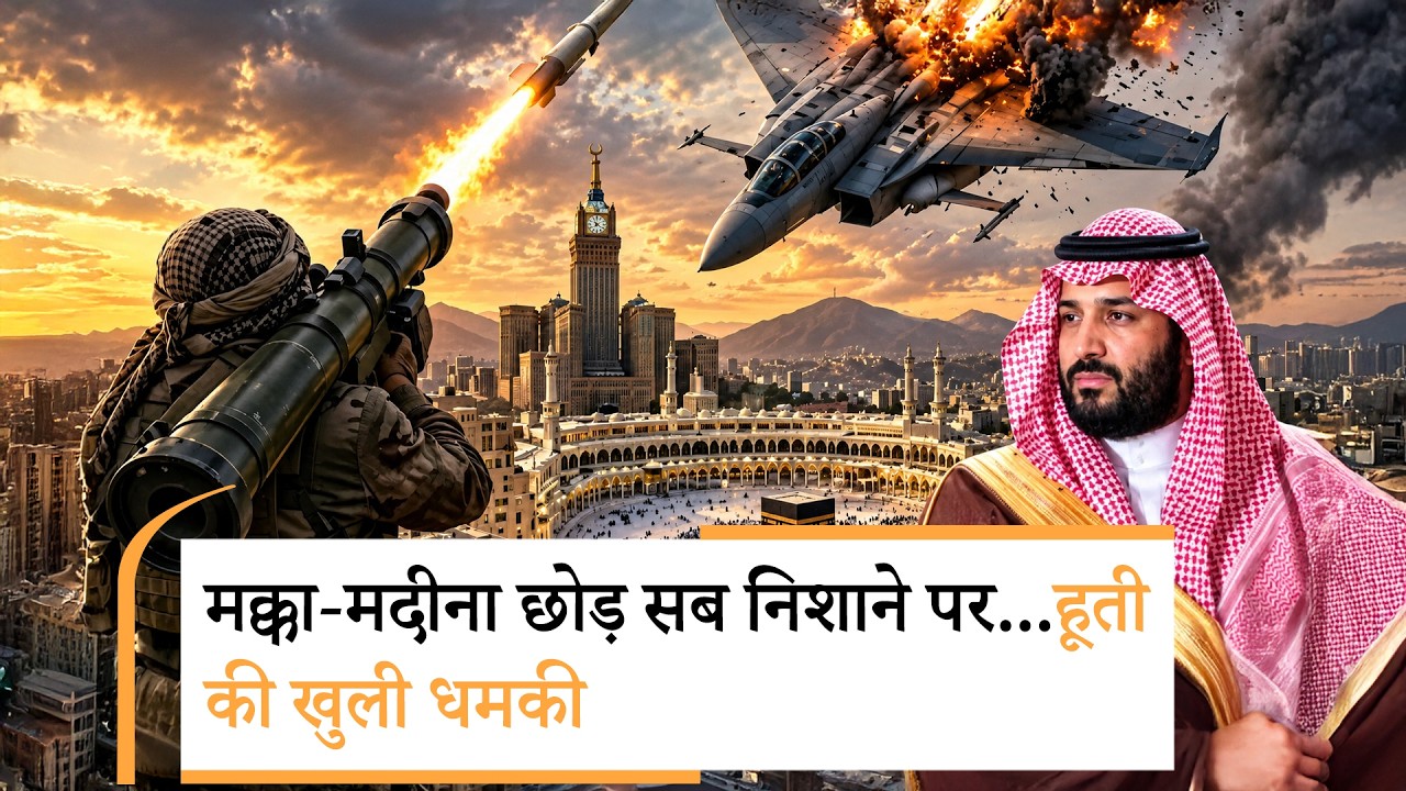 Houthis fresh Attack In Saudi | रियाद को दहलाया, फिर मक्का-मदीना को लेकर अंसारुल्लाह ने क्या कहा?