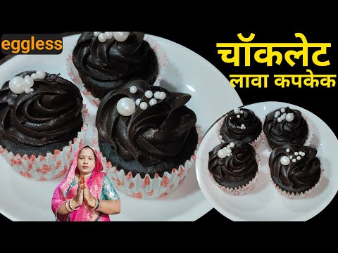 Chocolate Lava Cupcake, no oven, eggless cupcake recipe, how to make cupcake recipe, Lava cupcake