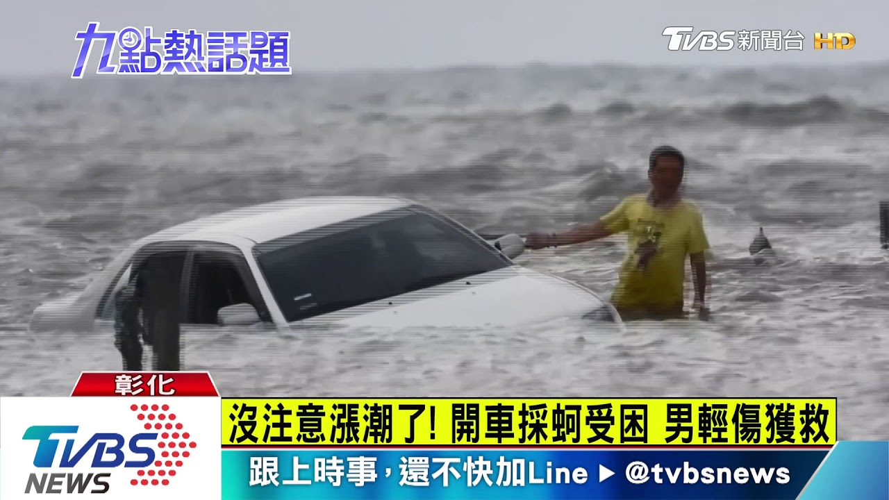 沒注意漲潮了！　開車採蚵受困　男輕傷獲救