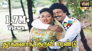 Download lagu Thookanakuruvi || S. P. Balasubrahmanyam, K. S. Chithra Love Duet H D Song mp3