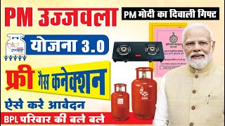 दिवाली खुशखबरी फ्री गैस सिलेण्डर | PM Ujjwala Yojana Free Gas Conection Online apply