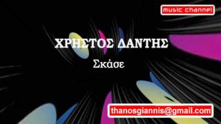 ΧΡΗΣΤΟΣ ΔΑΝΤΗΣ - Σκάσε.wmv