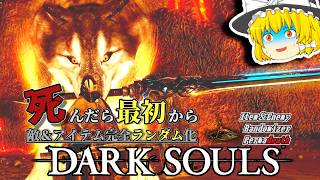 デーモン遺跡の『シフ』を襲ったまさかの『悲劇』とは・・・？【ダークソウル】【Randomizer Permadeath】#6