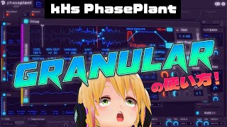 Kilohearts PhasePlant Granularの使い方！