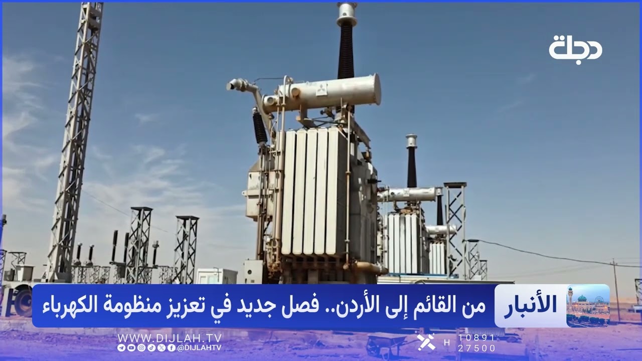 فيديو | بربطها مع الأردن.. محطة القائم على موعد لإنهاء الظلام