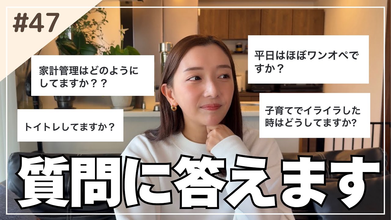 【Q&A】NGなしで質問に回答｜お金の管理｜平日はワンオペ？｜仲良しの秘訣は？
