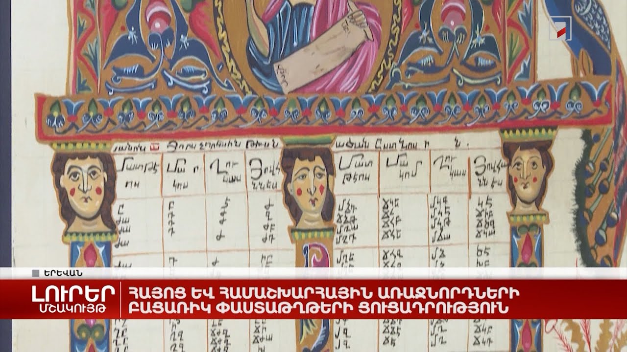 Հայոց և համաշխարհային առաջնորդների բացառիկ փաստաթղթերի ցուցադրություն