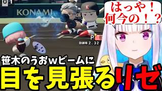 【パワプロ2026＃9】笹木のうおｗビームに目を見張るリゼ【リゼ・ヘルエスタ切り抜き】