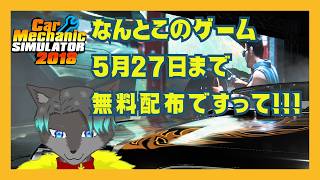 【VTuber】なんとこのゲーム5月27日まで無料配布なんですって！！！【Car Mechanic Simulator 2018】