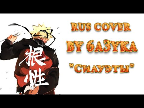 6a3yka RUS Cover - "Silhouette" (KANA BOON) Naruto Shippuuden