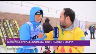 Достойное будущее казахстанского лыжного спорта