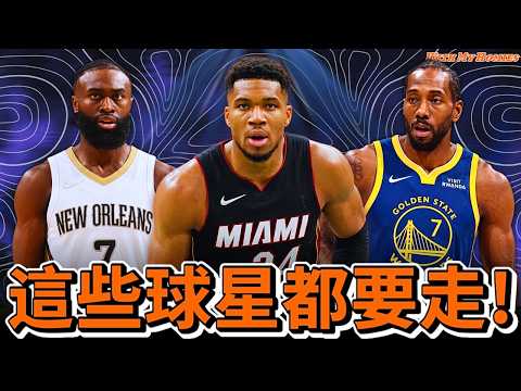 各隊球星該留下還是交易? / 字母哥百分之百離開 / 可愛要去勇士養老? @jimmaaay