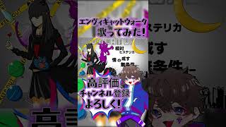 エンヴィキャットウォーク歌ってみた！