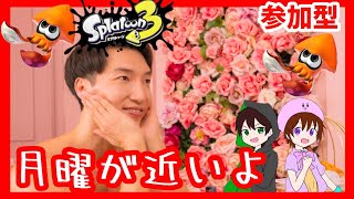 【LIVE】明日月曜日だけど遊ぼうぜ〜〜！【#スプラトゥーン3参加型】