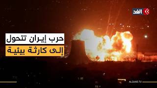 الحرب على إيران تتحول إلى كارثة بيئية.. تلوث سام و"أمطار سوداء" تهدد المنطقة لعقود