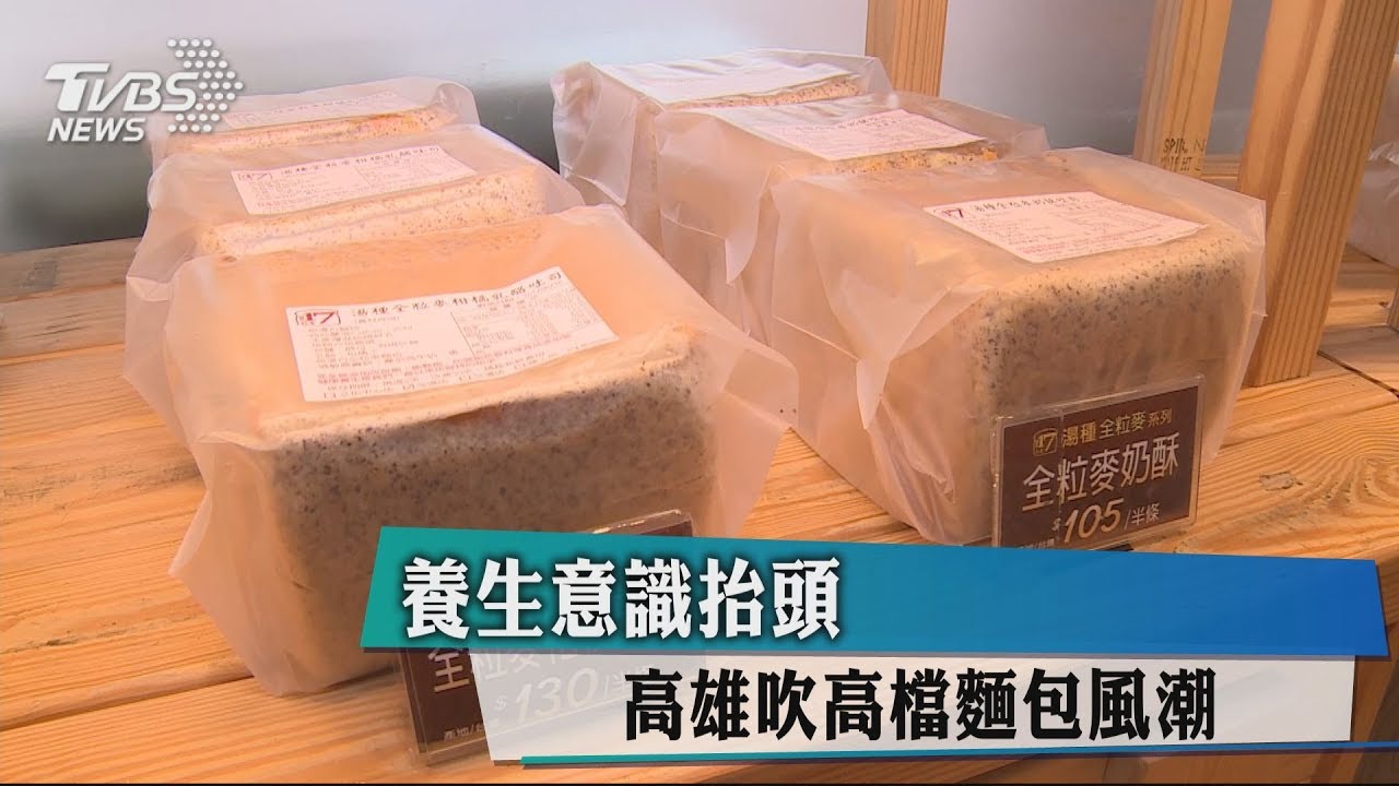 養生意識抬頭 高雄吹高檔麵包風潮