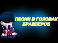 ПЕСНИ В ГОЛОВАХ БРАВЛЕРОВ!(+БАЙРОН И ЭДГАР) ИЗ BRAWL STARS! ПЕСНИ В ГОЛОВАХ БРАВЛЕРОВ!(+БАЙРОН И ЭДГАР) ИЗ BRAWL STARS!