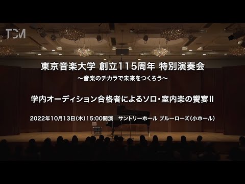 [TCM]【1-D 学内オーディション合格者によるソロ・室内楽の饗宴Ⅱ】東京音楽大学創立115周年特別演奏会～音楽のチカラで未来をつくろう～