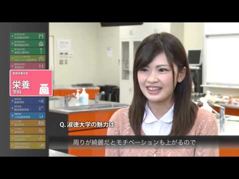 社会福祉学科 淑徳大学 学生インタビュー（栄養学科）