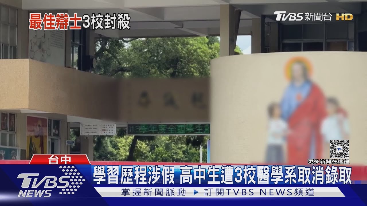 學習歷程涉假 高中生遭3校醫學系取消錄取