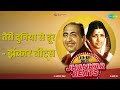 तेरी दुनिया से दूर झंकार बीट्स Lata Rafi Duets Jha