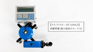 テクノテスター RT-1000LD 試験準備（最大値表示モード）②（試験機のセット）