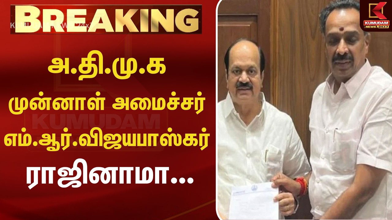 அ.தி.மு.க முன்னாள் அமைச்சர் எம்.ஆர்.விஜயபாஸ்கர் ராஜினாமா | MR Vijayabhaskar Resigns | AIADMK