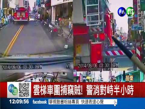 誤報尋短逮慣竊 警消救人變抓人