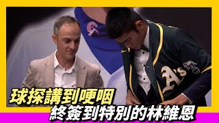 球探忍住眼淚～終於簽下特別的林維恩～Adam Hislop