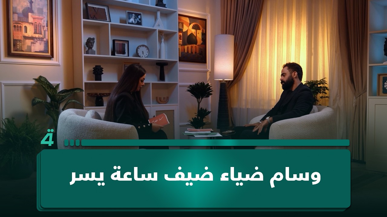 فيديو | وسام ضياء ضيف "ساعة يسر".. حكاية مسيرة بدأت بالقانون وانتهت إلى الفن