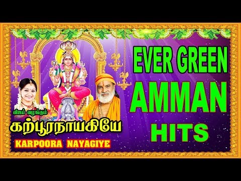 கற்பூர நாயகியே - அம்மன் பாடல்கள் || Karpura Nayagiye ||  SUPER HITS AMMAN SONGS