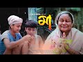 MAA I Love You Zubeen Da Part II New Assamese Short Film Bimal Bora