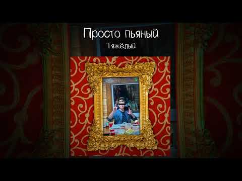 Тяжелый - Просто пьяный